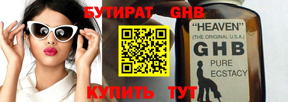 БУТИРАТ жидкий экстази Зеленогорск