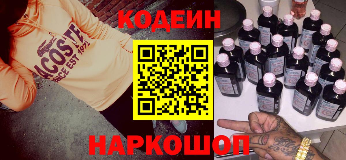 Codein Purple Drank  Кодеиновый сироп Lean Purple Drank  Вход с VPN  Зеленогорск 